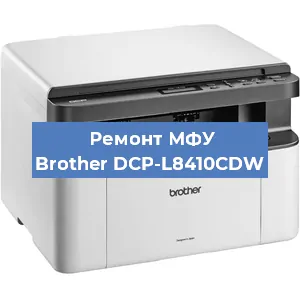 Замена тонера на МФУ Brother DCP-L8410CDW в Красноярске